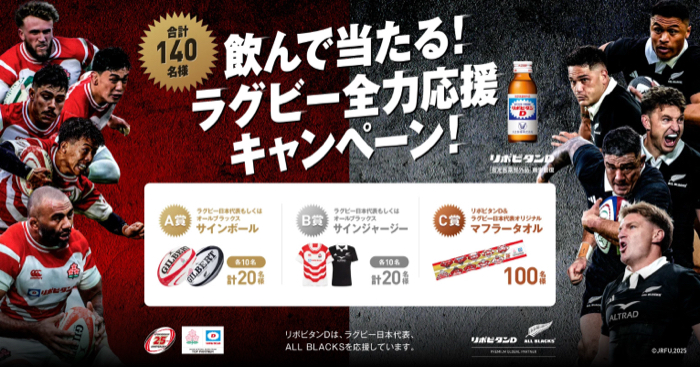 大正製薬 リポビタン 飲んで当たる！ラグビー全力応援キャンペーン