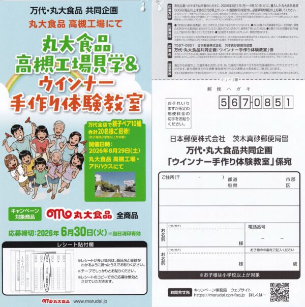 万代×丸大食品 丸大食品 高槻工場見学＆ウインナー手作り体験教室 懸賞ハガキ