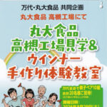 万代×丸大食品 丸大食品 高槻工場見学＆ウインナー手作り体験教室