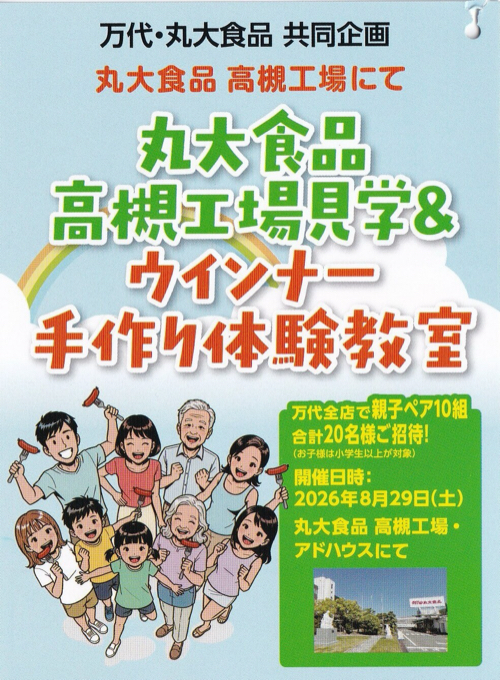 万代×丸大食品 丸大食品 高槻工場見学＆ウインナー手作り体験教室