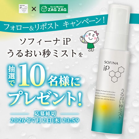 ソフィーナiP うるおい秒ミストが当たるXキャンペーン