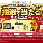 食品館アプロ×サントリー サントリー健康飲料とお惣菜を一緒に買って抽選で当たる！キャンペーン