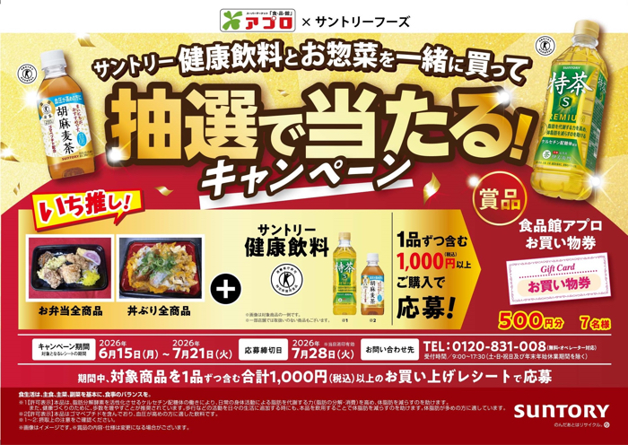 食品館アプロ×サントリー サントリー健康飲料とお惣菜を一緒に買って抽選で当たる！キャンペーン