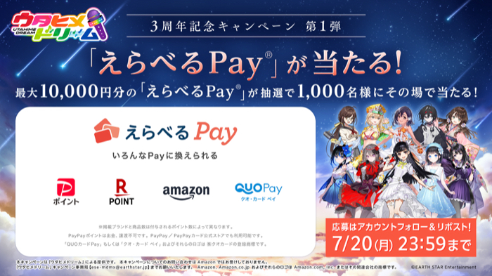 えらべるPay最大1万円分がその場で当たるXキャンペーン