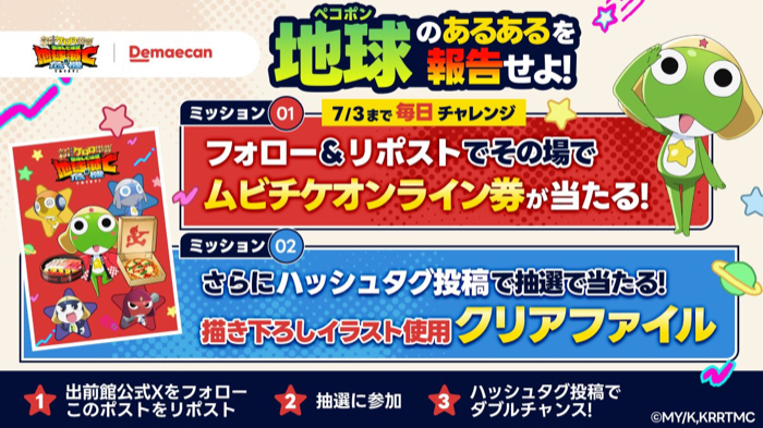 『新劇場版☆ケロロ軍曹』ムビチケ、クリアファイルがその場で当たるXキャンペーン