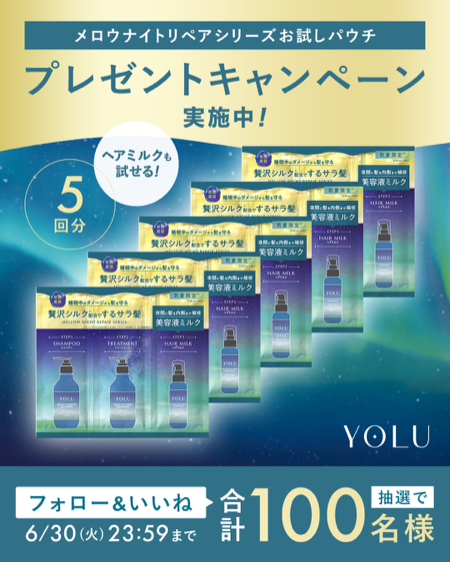 YOLU メロウナイトリペア 無料サンプルが当たるXキャンペーン
