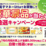 阪急オアシス・イズミヤ・デイリーカナート 電子マネーlittaでお買物して豪華景品が当たる！抽選キャンペーン