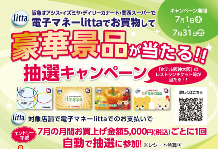 阪急オアシス・イズミヤ・デイリーカナート 電子マネーlittaでお買物して豪華景品が当たる！抽選キャンペーン
