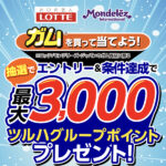 ツルハドラッグ×ロッテ×モンデリーズ・ジャパン ガムを買ってツルハグループポイントを当てよう！キャンペーン
