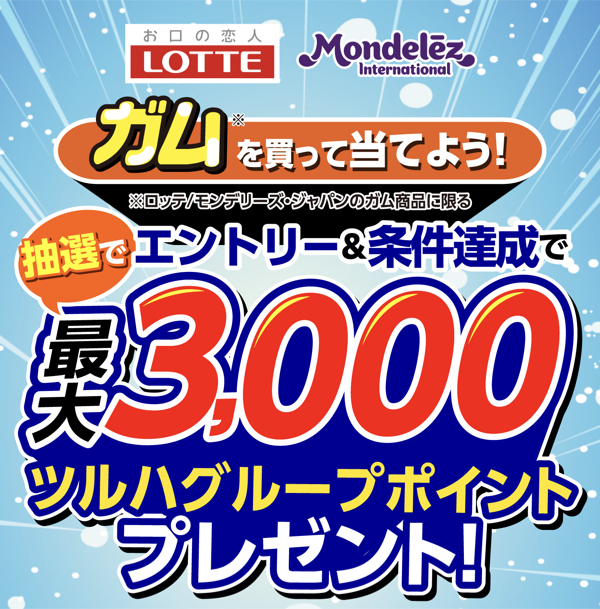 ツルハドラッグ×ロッテ×モンデリーズ・ジャパン ガムを買ってツルハグループポイントを当てよう！キャンペーン