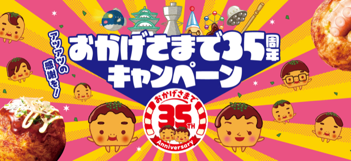 ニッスイ たこ焼き おかげさまで35周年キャンペーン