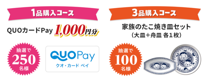 QUOカードPay1,000円分、家族のたこ焼き皿セット