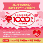 コープ共済 加入者1,000万人 感謝キャンペーン