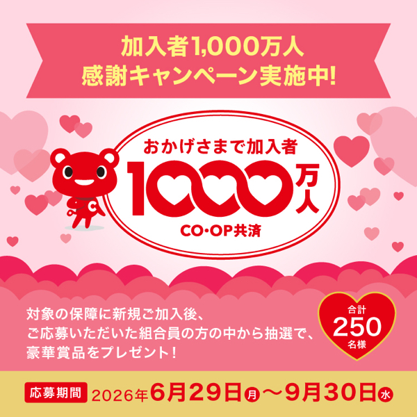 コープ共済 加入者1,000万人 感謝キャンペーン