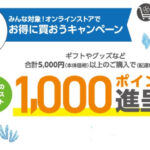 ライフのオンラインストア オンラインストア限定 お得に買おうキャンペーン