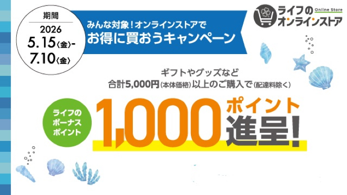 ライフのオンラインストア オンラインストア限定 お得に買おうキャンペーン