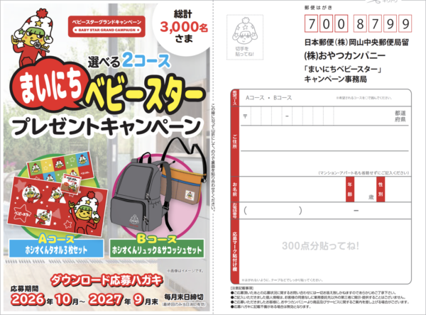 おやつカンパニー 選べる2コース！まいにちベビースタープレゼントキャンペーン 懸賞ハガキ