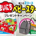 おやつカンパニー ベビースターラーメンの懸賞「選べる2コース！まいにちベビースタープレゼントキャンペーン」