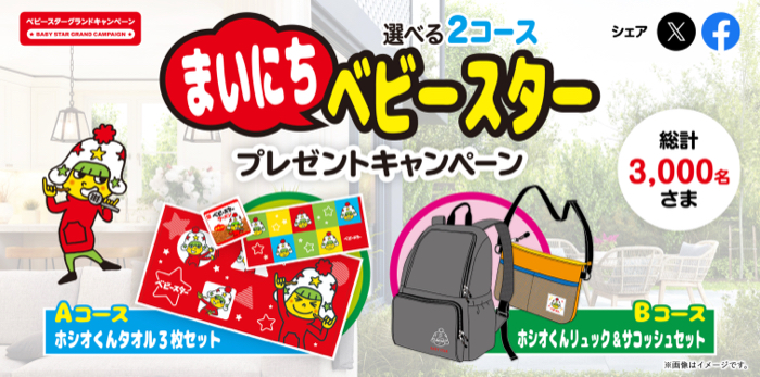おやつカンパニー 選べる2コース！まいにちベビースタープレゼントキャンペーン