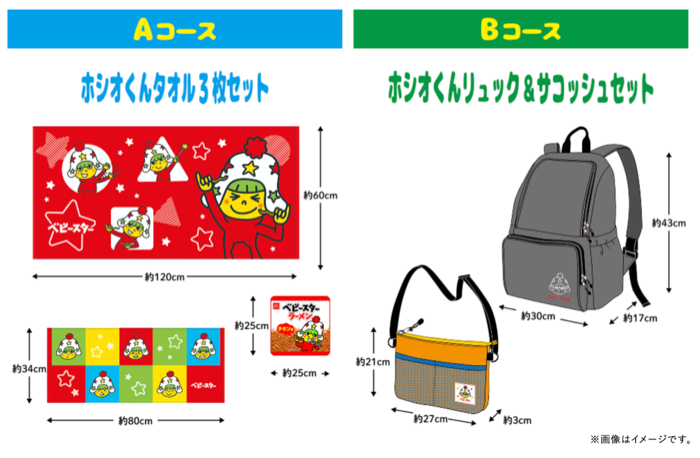 ホシオくんタオル、リュック&サコッシュ