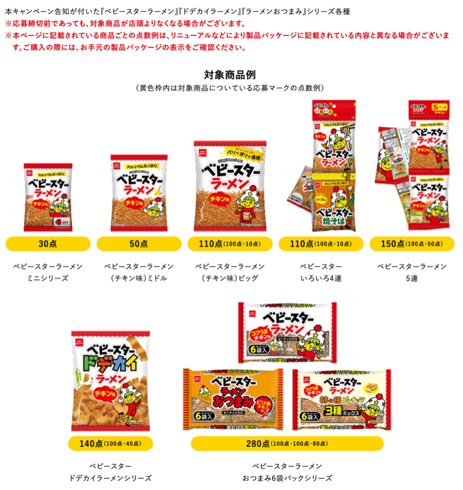 ベビースターラーメン、ドデカイラーメン、ラーメンおつまみ