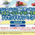 タカラトミー×ディズニー 東京ディズニーリゾートパークチケットプレゼントキャンペーン