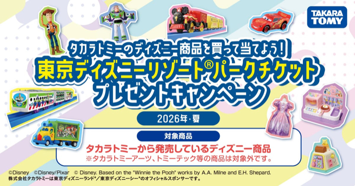 タカラトミー×ディズニー 東京ディズニーリゾートパークチケットプレゼントキャンペーン