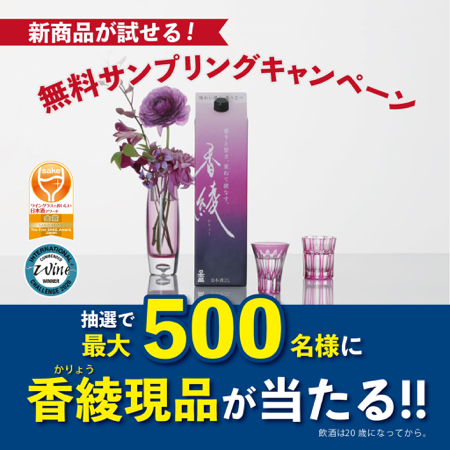 日本盛 香綾（かりょう）が当たるLINEキャンペーン