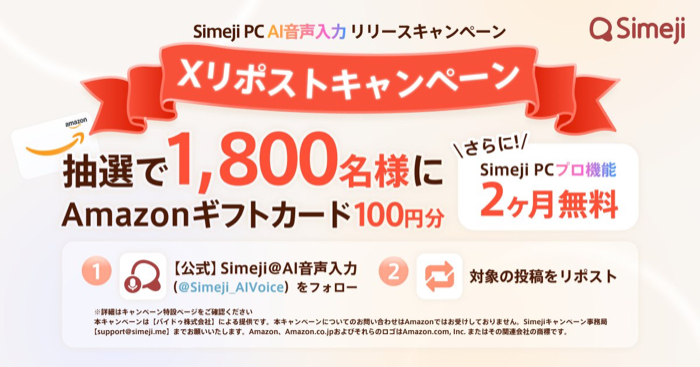 Amazonギフトカード100円分+Simeji AI音声入力2ヶ月無料が当たるXキャンペーン