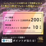 デジコポイント最大1万円分が当たるXキャンペーン
