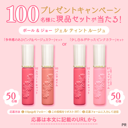 ポール & ジョー ジェル ティント ルージュが当たるXキャンペーン