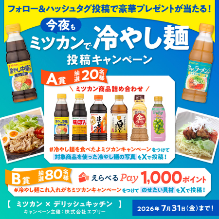 ミツカン商品詰め合わせ、えらべるPay1000円分が当たるXキャンペーン