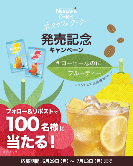 ネスカフェクーラーレモン&ラスベリー&ステッカーが当たるXキャンペーン