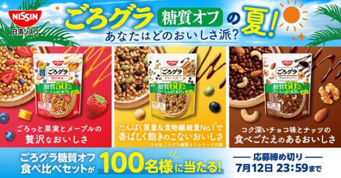 ごろグラ糖質オフ 食べ比べセットが当たるXキャンペーン