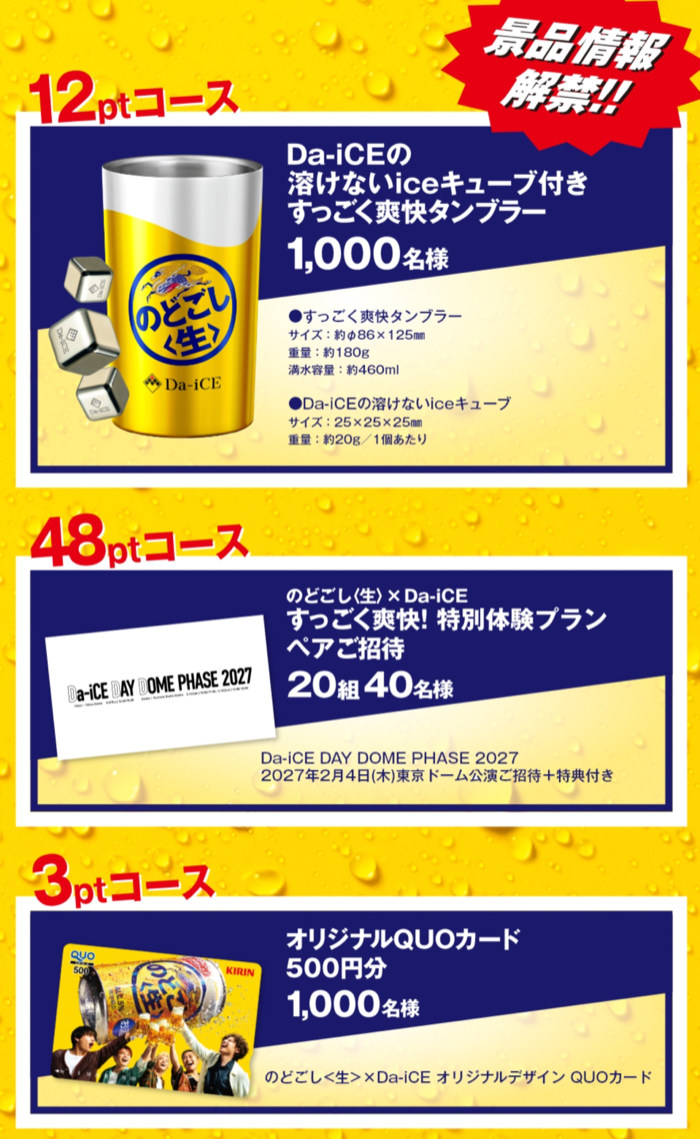 キリンビール キリン のどごし＜生＞×Da-iCEの懸賞「すっごく爽快