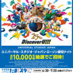 ローソン×USJ ユニバーサル・スタジオ・ジャパン アプリでたまるよスタンプ