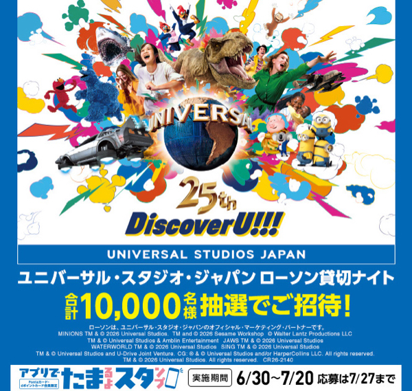 ローソン×USJ ユニバーサル・スタジオ・ジャパン アプリでたまるよスタンプ
