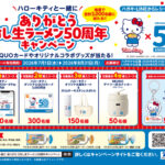 東洋水産 ハローキティと一緒に ありがとう冷し生ラーメン50周年キャンペーン