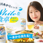 キリン一番搾り ホワイトビール×長谷川あかり 長谷川あかりとつくるWhiteな食卓キャンペーン