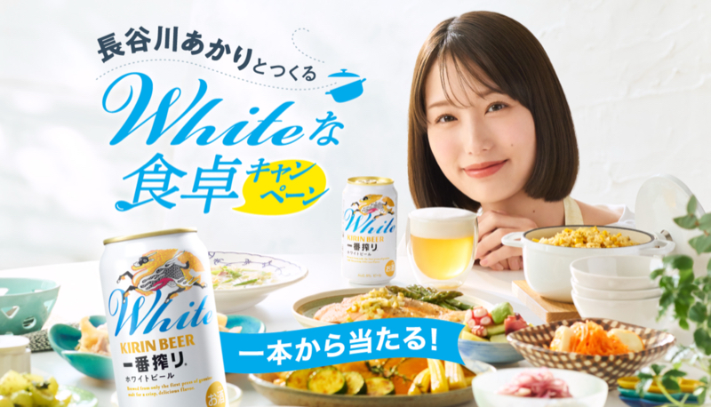 キリン一番搾り ホワイトビール×長谷川あかり 長谷川あかりとつくるWhiteな食卓キャンペーン