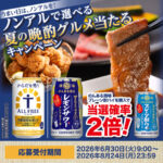 サントリー のんある酒場・からだを想う ノンアルで選べる夏の晩酌グルメ当たるキャンペーン