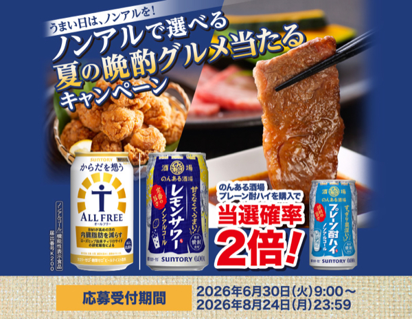 サントリー のんある酒場・からだを想う ノンアルで選べる夏の晩酌グルメ当たるキャンペーン