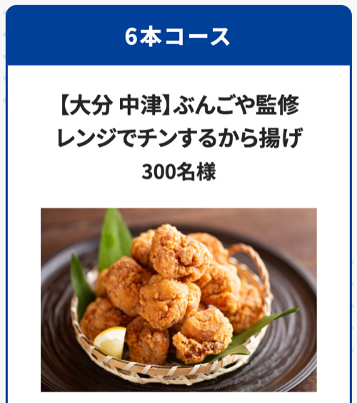ギフトペイ 500ポイント、レンジでチンするから揚げ、神戸牛 焼肉2