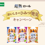 敷島製パン パスコ 超熟ロール 超熟ロール おいしさの秘密発見キャンペーン