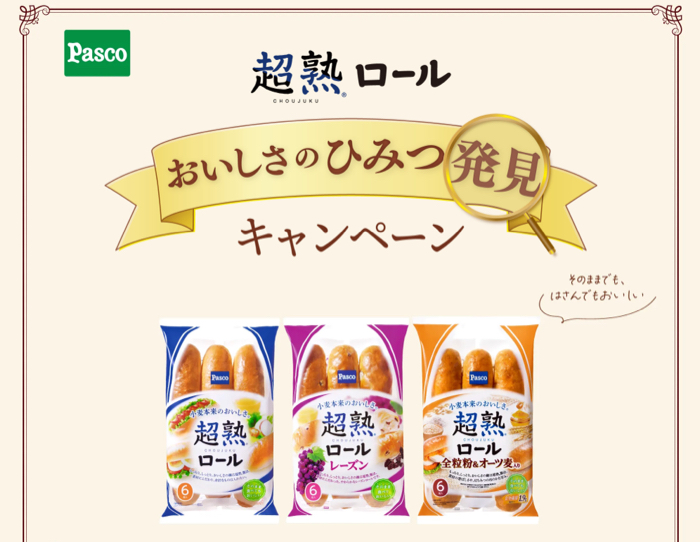 敷島製パン パスコ 超熟ロール 超熟ロール おいしさの秘密発見キャンペーン