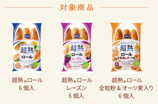超熟ロール