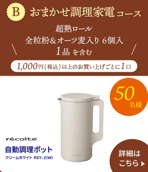 えらべるPay1,000円分、レコルト自動調理ポット2