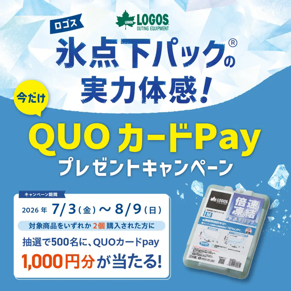 ロゴス 氷点下パック 氷点下パックの実力体感!今だけQUOカードPayプレゼントキャンペーン