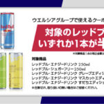 レッドブル公式LINE友だち限定！ ウエルシアグループで使える 半額クーポンが当たるキャンペーン