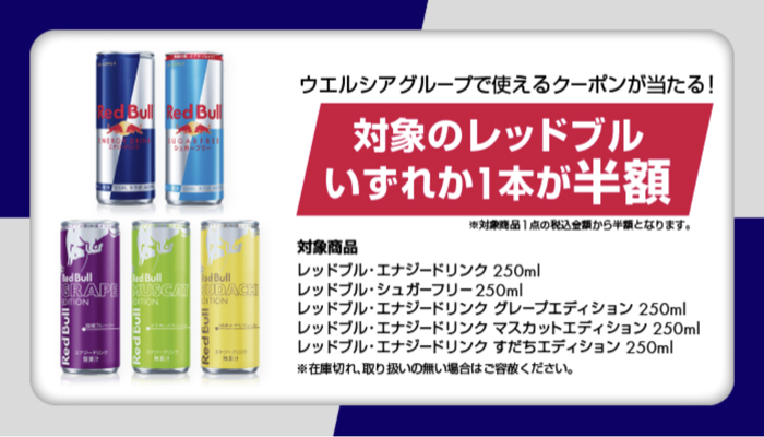 レッドブル公式LINE友だち限定! ウエルシアグループで使える 半額クーポンが当たるキャンペーン